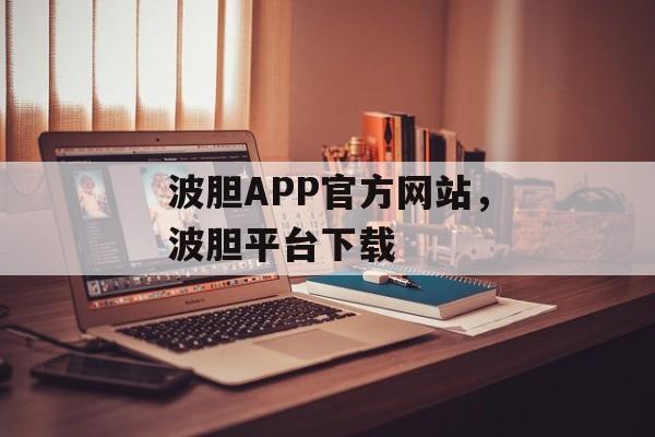 波胆APP官方网站，波胆平台下载