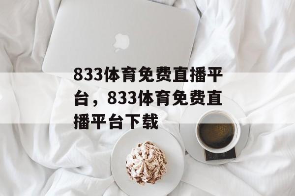 833体育免费直播平台，833体育免费直播平台下载