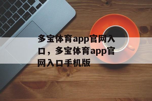 多宝体育app官网入口，多宝体育app官网入口手机版